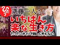 【斎藤一人】たったこれだけ 難しく考えない 一番楽な生き方があるんだよ