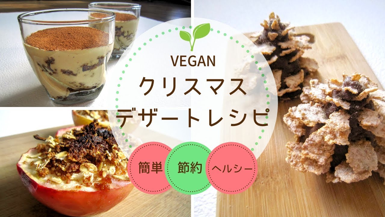 ヴィーガンレシピ Vegan 簡単 節約 絶品なクリスマス料理3つ デザート編 Yuka Youtube