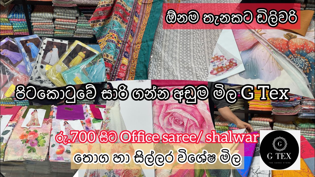 පිටකොටුවේ ලාභෙටම සාරි තියෙන සාරි කඩේ 🥻|   #saree #fashion #pettah #sareedesign #onlineshopping #Gtex