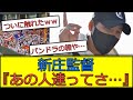 新庄監督、パンドラの箱を開けてしまうｗｗｗ