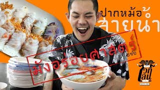 Miniatura del video "มังอร่อยศาสตร์ Ep.1 | ก๋วยเตี๋ยวปากหม้อสายน้ำ พิษณุโลก"