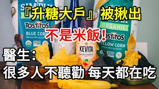 「升糖大戶」被揪出，不是米飯！醫生：很多人不聽勸，每天都在吃！【小滿講養生】 #養生 #中老年 #健康 #血糖 #食物 #養老 #晚年生活 #分享 #小滿講養生