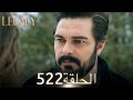 الأمانة الحلقة 522 عربي مدبلج الأمانة الحلقة 522 عربي مدبلج