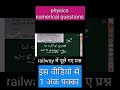 physics numerical questions railway में पूछे जाने वाले प्रश्न #khan #motivation