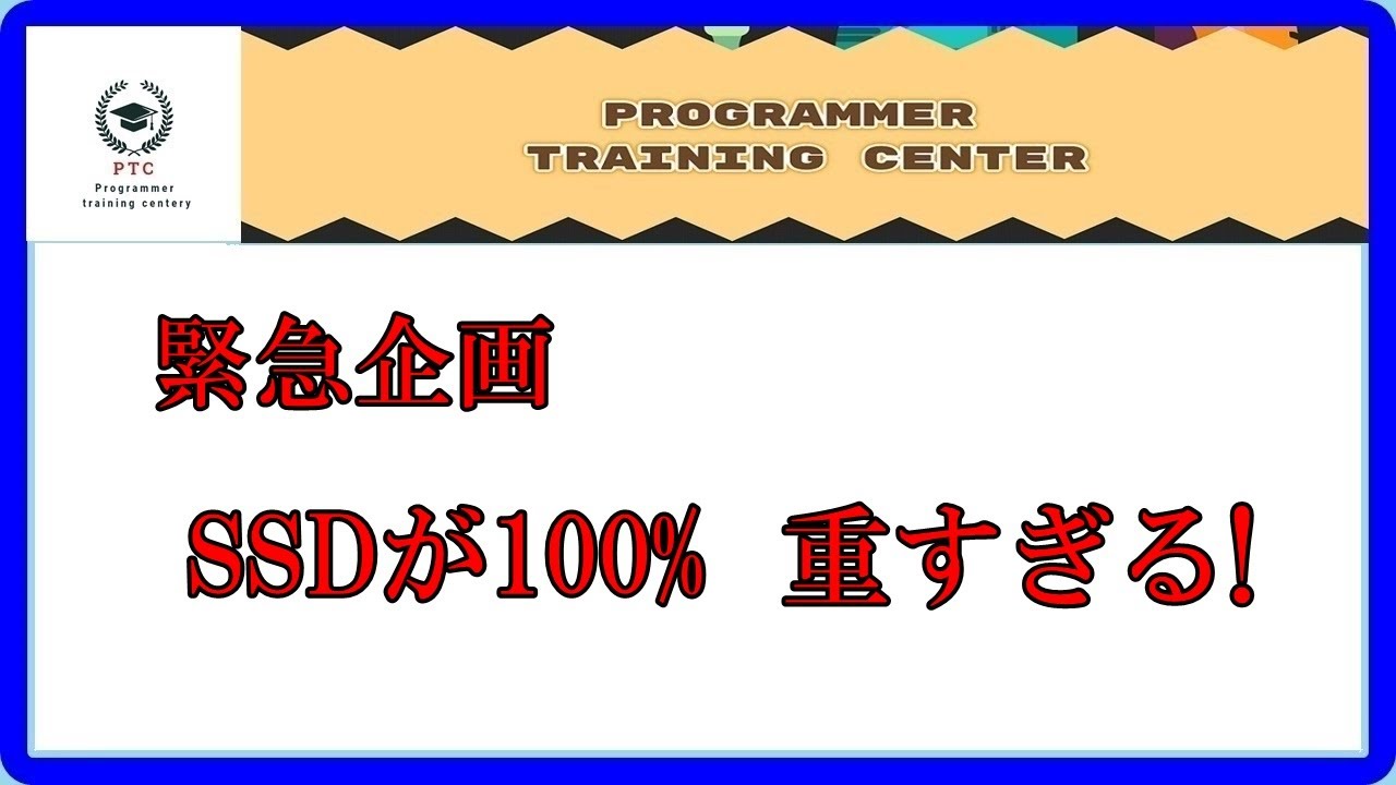 緊急企画 SSDが100% 重すぎる - YouTube
