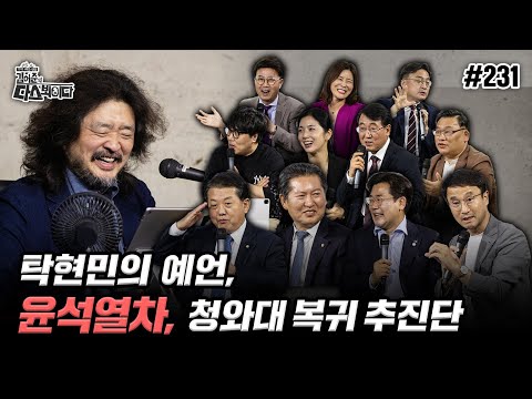 [김어준의 다스뵈이다] 231회 탁현민의 예언, 청와대복귀 추진단, 윤석열차