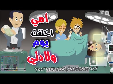قصص الملكة حماتي والقتلة الجزء الاول قصة جريمة وغموض وتشويق