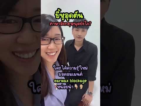 👂🏼ขี้หูอุดตัน ภาษาอังกฤษพูดยังไง?👂🏼