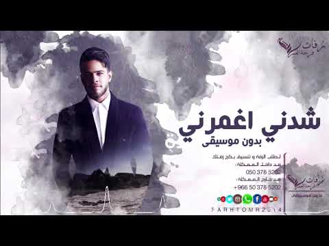 شدني اغمرني بدون موسيقى 2018 زفة مسار 2018 ادهم نابلسي بدون موسيقى زفات 2018