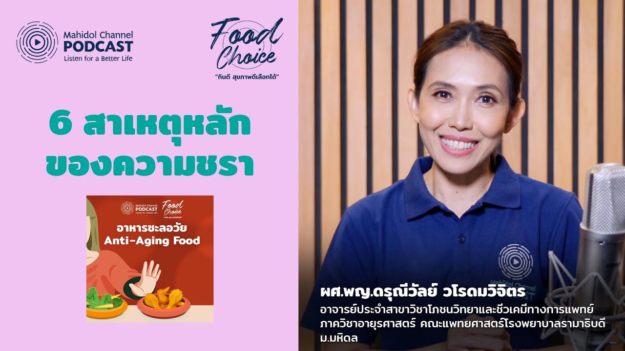 อายุ 30 ขึ้นต้องดู! 6 สาเหตุหลักของความชรา (Aging Process) มีอะไรบ้าง? | Food Choice EP.13
