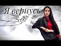 Алина Загитова / Alina Zagitova |Я вернусь|