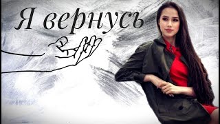 Алина Загитова / Alina Zagitova |Я вернусь|