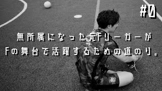 【#0】〜退団リリース発表の次の日〜