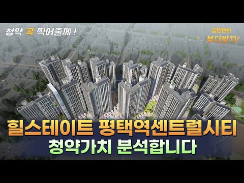 힐스테이트 평택역센트럴시티 청약가치 분석합니다