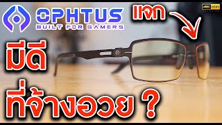 แว่น OPHTUS ดีจริงหรือเก่งแค่จ้างอวย (แจก 2 รางวัล) [4K] | KP | KhuiPhai