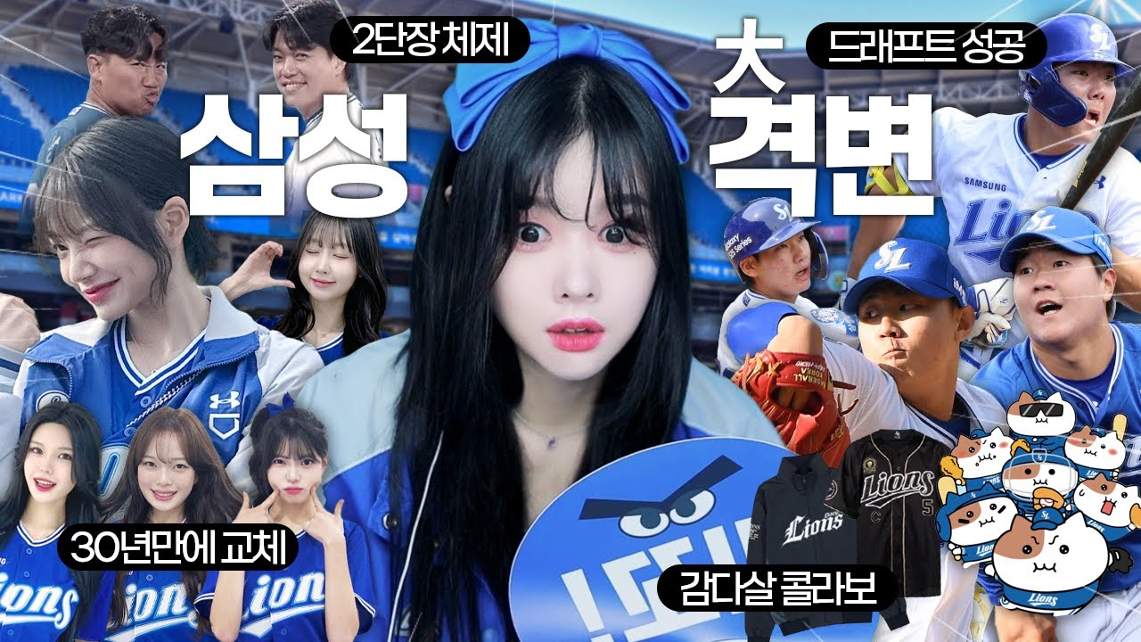 굿즈부터 치어리더 야구장 음식까지 모조리 바뀐 삼성 라이온즈