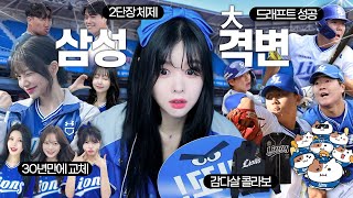 Samsung Lions: Everything from merchandise to cheerleaders and stadium food has changed.