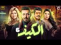 Episode 6 El KEEF Series الحلقة السادسه مسلسل الكيف
