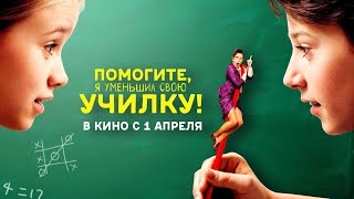 Помогите, Я Уменьшил Свою Училку! (Официальный Трейлер)