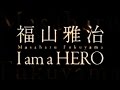 福山雅治/I am a HERO(ドラマ『花咲舞が黙ってない』主題歌)