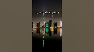 🖤🎧 تبت يدا ابي لهب وتب سورة المسد تلاوة رائعة القارئ ياسر الدوسري