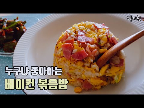 🥓눈감고도 만드는 베이컨 볶음밥 Bacon fried rice