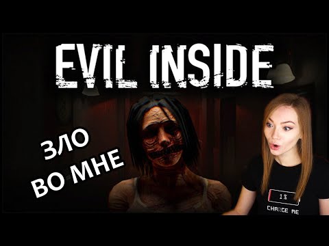 ЗЛО ВО МНЕ ▶ EVIL INSIDE / СВЕЖИЙ ХОРРОР / ПРОХОЖДЕНИЕ НА СТРИМЕ