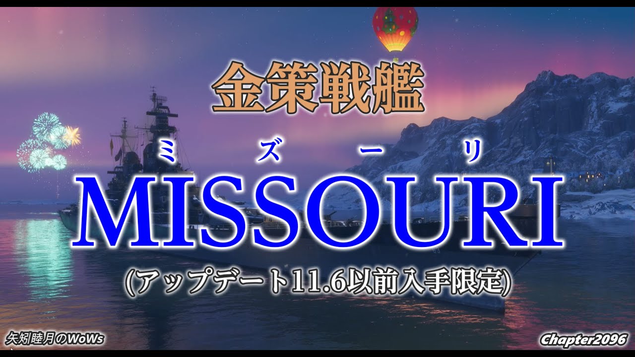 World of Warships 2024 1225 金策戦艦MISSOURI(ミズーリ
