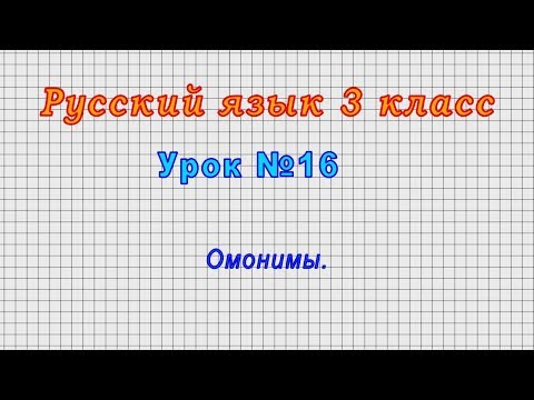 Русский язык 3 класс (Урок№16 - Омонимы.)