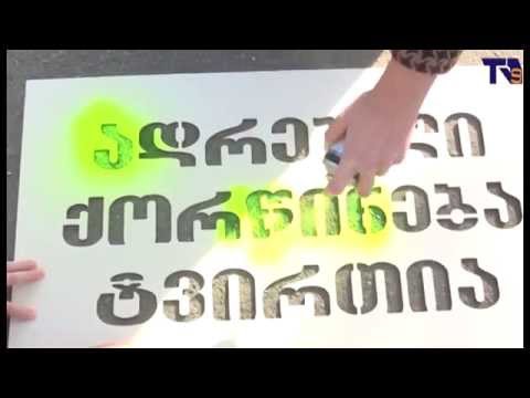 „თანასწორობა ოჯახიდან იწყება“-აქცია ახალციხეში