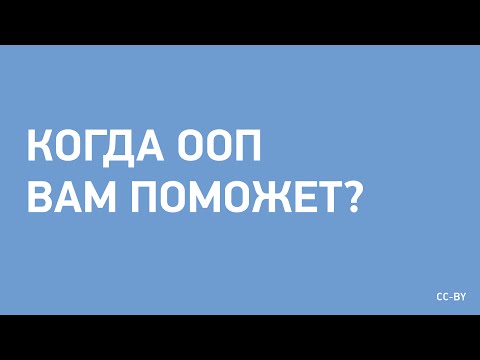 Видео: Когда ООП поможет вам?