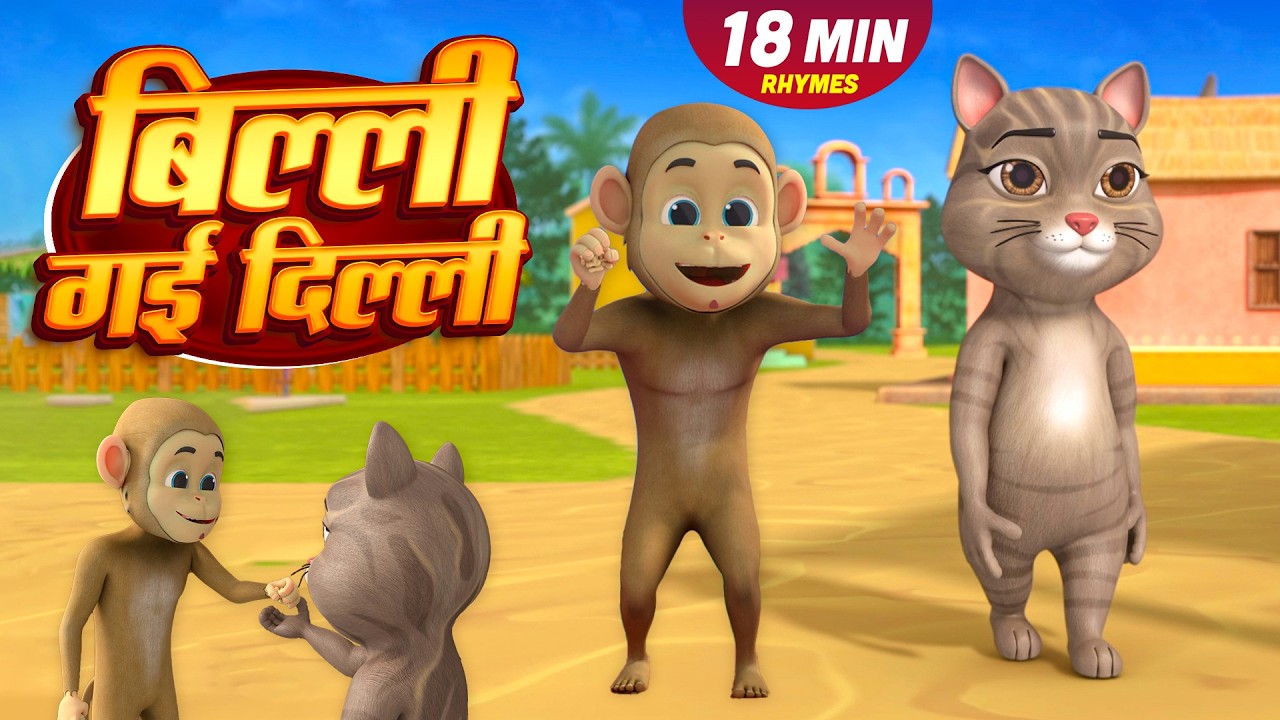 Billi Gayi Dilli 🐱 | बिल्ली गई दिल्ली | Hindi Kids Rhymes | Billi Gayi Dilli | Hindi Bal Geet