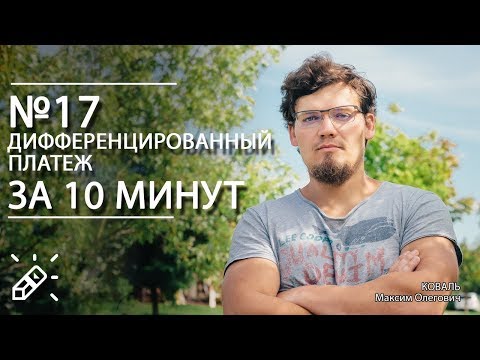 Видео: Как рассчитывается дифференцированный пени?