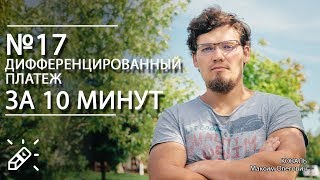 ЕГЭ по математике, №17. Дифференцированный Платеж