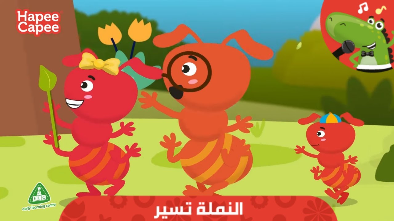 ⁣النملة تسير | هابي كابي | The Ants Go Marching HapeeCapee