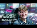 ЧИТЕРСКИЙ АВИК СИМПЛА ЗА 1.000.000$ В ДЕЛЕ!