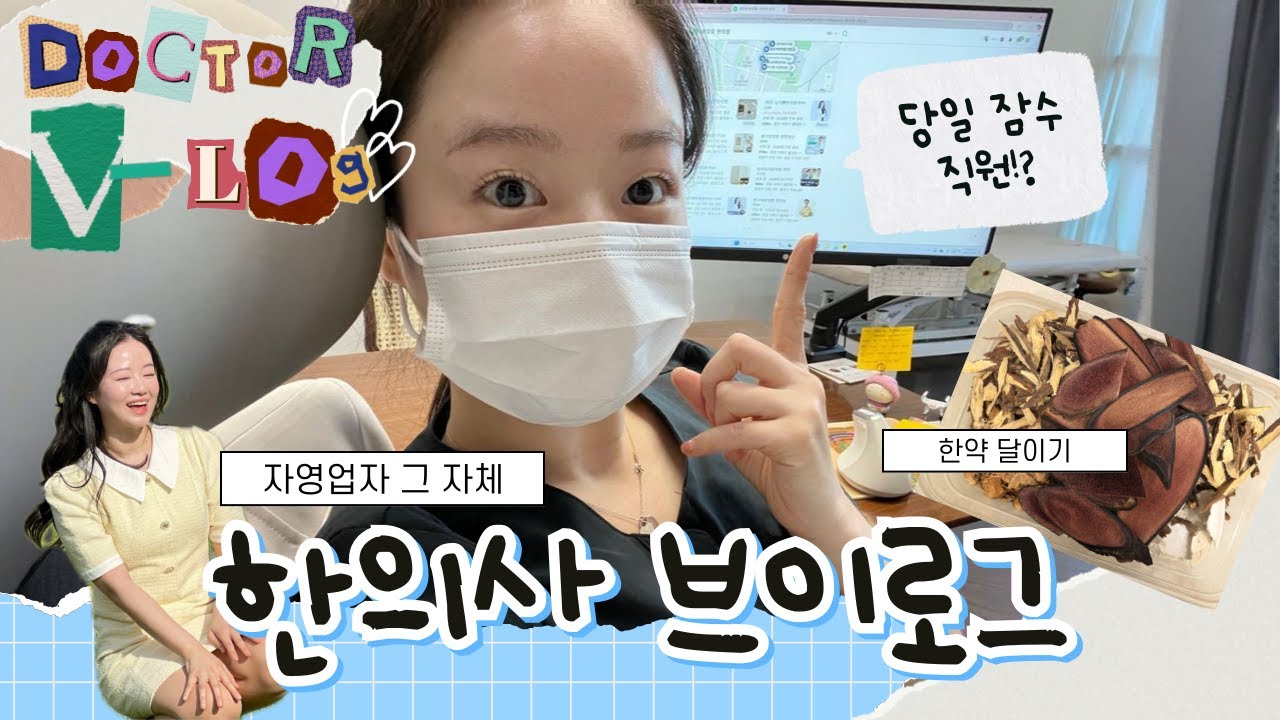 한의원 운영하면서 안 울기 그 거 어떻게 하는건데 l 한의사 브이로그