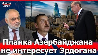 Планка Азербайджана не интересует Эрдогана: Рубен Сафрастян