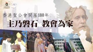 Publication Date: 2023-10-26 | Video Title: 主乃磐石 教會為家 - 香港聖公會開基180周年暨教省成立2