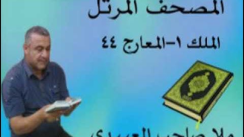 سورة الملك والقلم والحاقه =هديتى الى ارواح امواتكم اخوانى واخواتى الاطهار =ملا صاحب العبيدى