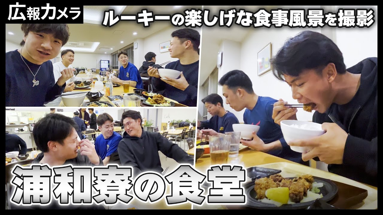 ルーキーたちの和気あいあいとした食事風景をカメラが撮影！【広報カメラ】
