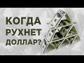 Что будет с рублем? / Прогноз курса доллара на неделю 7-13 октября 2019