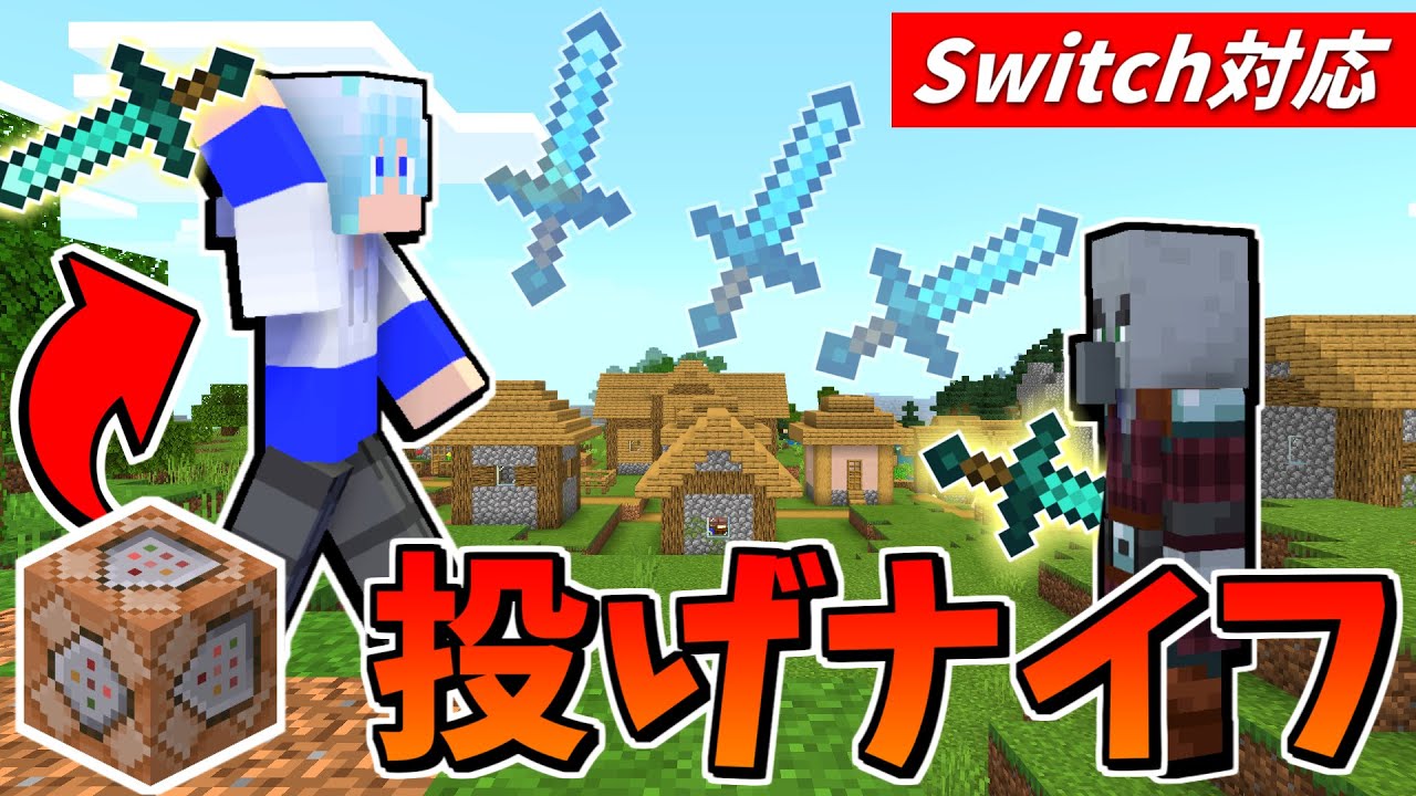 スイッチでできる 実際に投げれる 投げナイフの作り方 マイクラコマンド統合版 Pe Ps4 Switch Xbox Win10 マイクラ動画まとめ