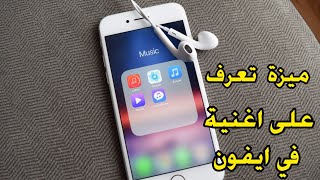 طريقة معرفة اسم اي اغنية في ايفون بدون برامج