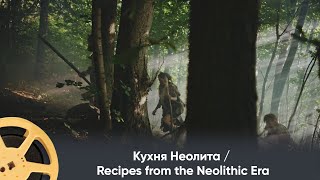 ПРЕМЬЕРА 2025! Кухня Неолита /  Recipes from the Neolithic Era. Документальный проект