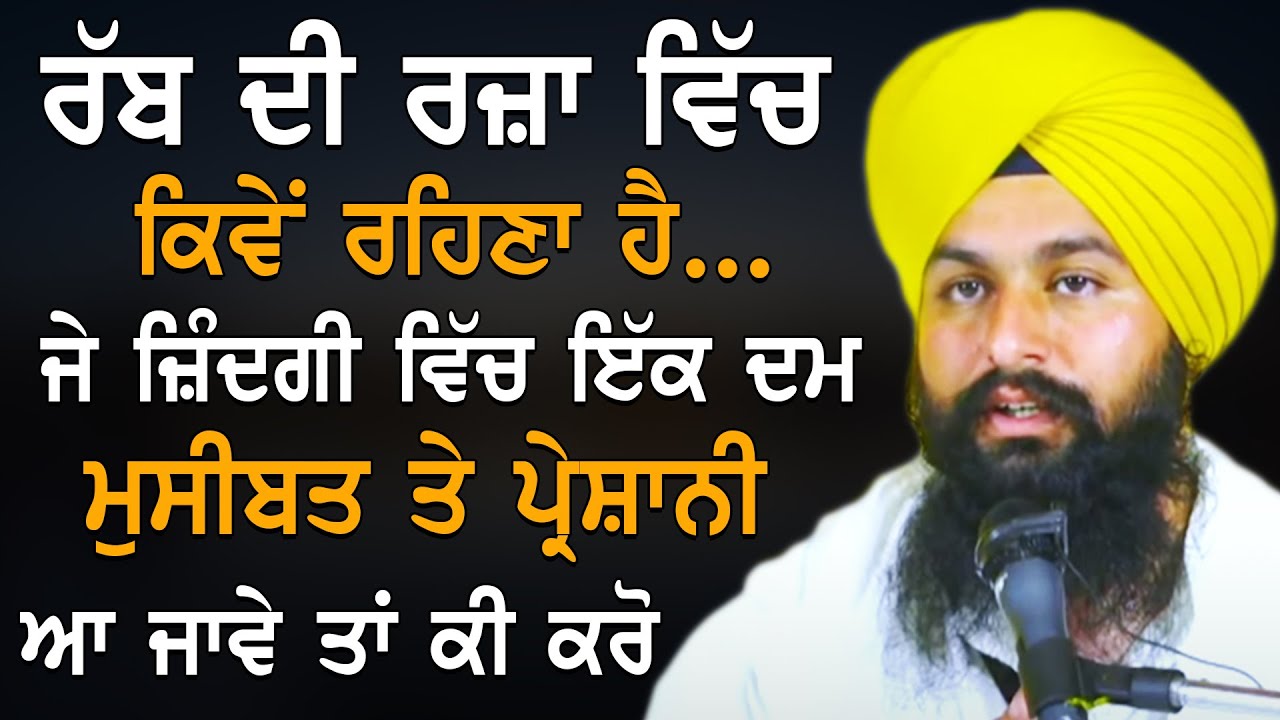 ਰੱਬ ਦੀ ਰਜ਼ਾ ਵਿੱਚ ਕਿਵੇਂ ਰਹਿਣਾ ਹੈ ਜੇ ਇੱਕ ਦਮ ਮੁਸੀਬਤ ਤੇ ਪ੍ਰੇਸ਼ਾਨੀ ਆ ਜਾਵੇ । Bhai Sukhdev Singh Dalla 