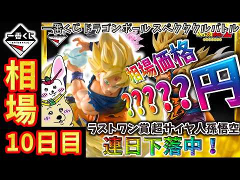 一番くじ 相場情報】10日目『一番くじ ドラゴンボール スペクタクル