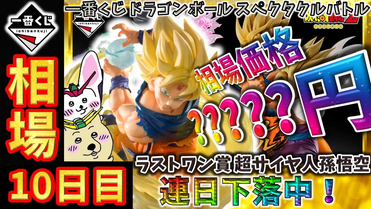 一番くじ 相場情報】10日目『一番くじ ドラゴンボール スペクタクル