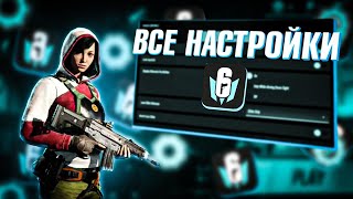 ГАЙД по всем настройкам Закрытой Беты Rainbow Six Mobile. (Устарел)