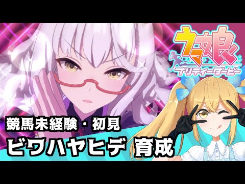 【ウマ娘】高身長お姉ちゃんは好きでしょ【初見ビワハヤヒデ育成】